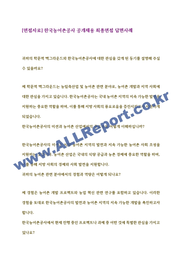 [면접자료] 한국농어촌공사 공개채용 최종면접 답변사례.hwp